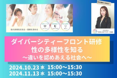 ダイバーシティーフロント研修無料（10/23,11/13）