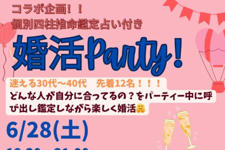 コラボ企画！！四柱推命占い付き婚活party開催
