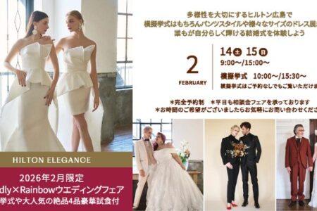 誰もが自分らしく輝ける場所を。ヒルトン広島「Friendly Rainbow ウエディングフェア」のご案内
