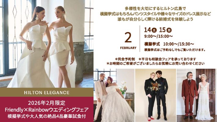 誰もが自分らしく輝ける場所を。ヒルトン広島「Friendly Rainbow ウエディングフェア」のご案内