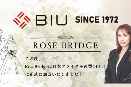 【ご報告】日本ブライダル連盟（BIU）への加盟と「優秀相談室」受賞のお知らせ