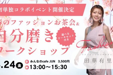 第一印象で「また会いたい」と思われる私へ。春のファッション・ワークショップ開催のお知らせ