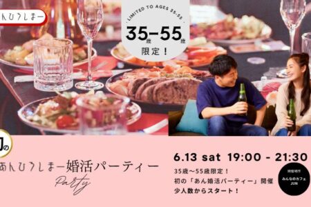 【新イベント】35〜55歳限定！初の『あん婚活パーティー』開催決定 ＆ 少人数でじっくり出会える安心の大人街コン🌸