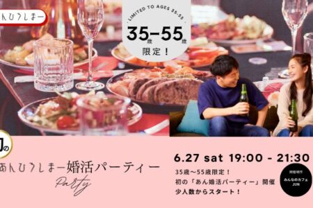 【新イベント】35〜55歳限定！初の『あん婚活パーティー』開催決定 ＆ 少人数でじっくり出会える安心の大人街コン🌸