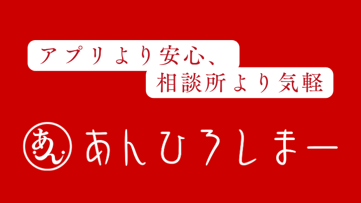 アプリより安心、相談所より気軽　あんひろしまー